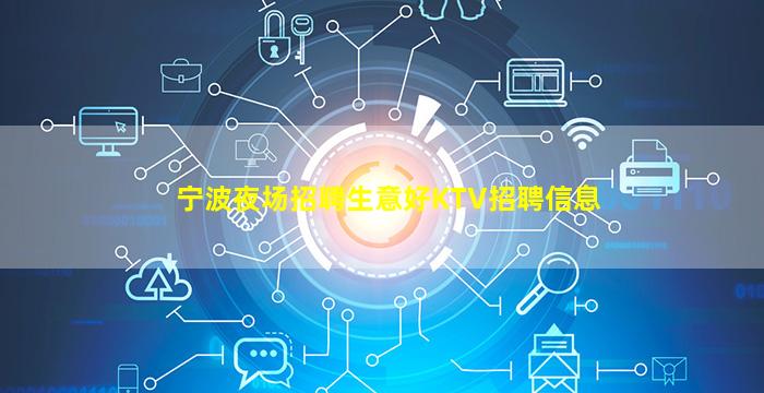 宁波夜场招聘生意好KTV招聘信息